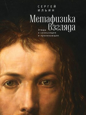 cover image of Метафизика взгляда. Этюды о скользящем и проникающем